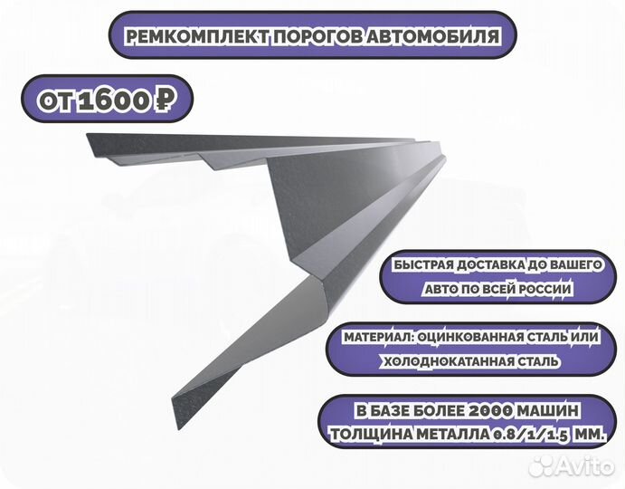 Ремонтные пороги (ремкомплект) на автомобиль