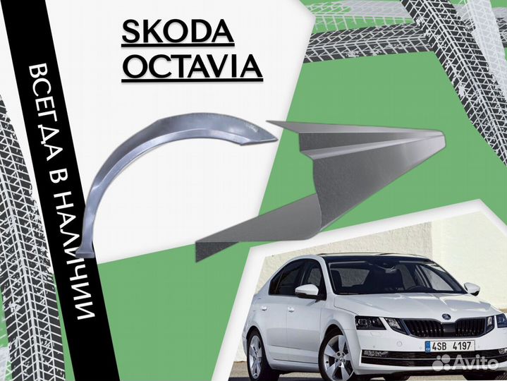 Арки кузовные для Skoda Octavia A5 2004-2013