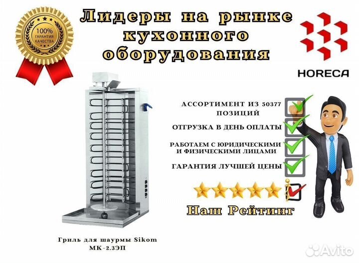 Гриль для шаурмы Sikom мк-2.3эп