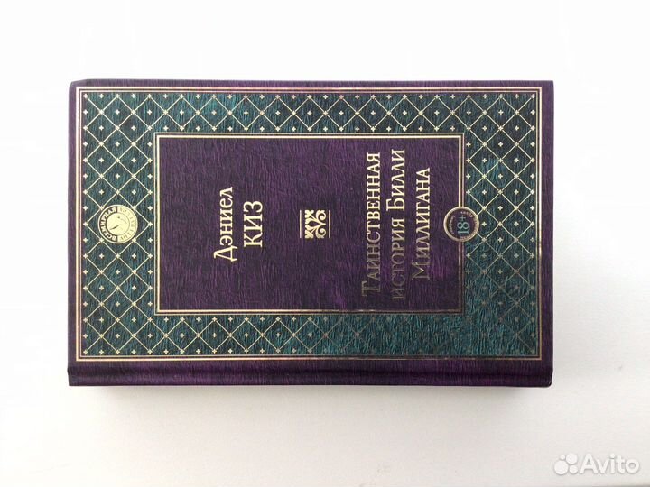 Дэниел Киз «Таинственная история Билли Миллигана»