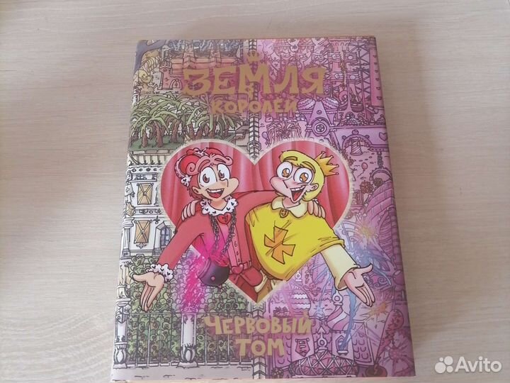 Комикс земля королей червовый том