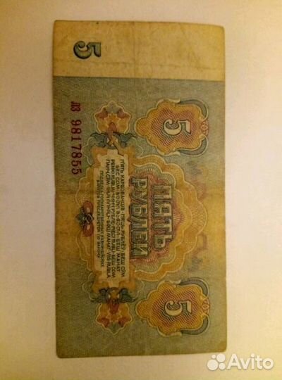Банкнота СССР 5 рублей 1961 года