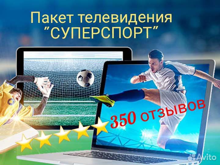 Пакет каналов Матч (Суперспорт) 390+ отзывов