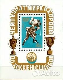 Марки СССР-чемпионат мира по хоккею-1973 г. Блок