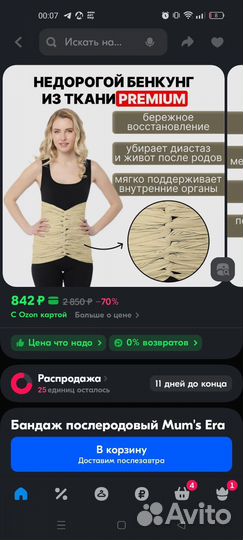 Бенкунг (послеродовой бандаж)