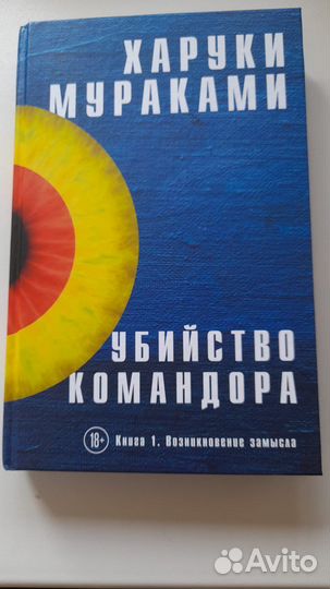 Книга Харуки Мураками Убийство командора Книга 1