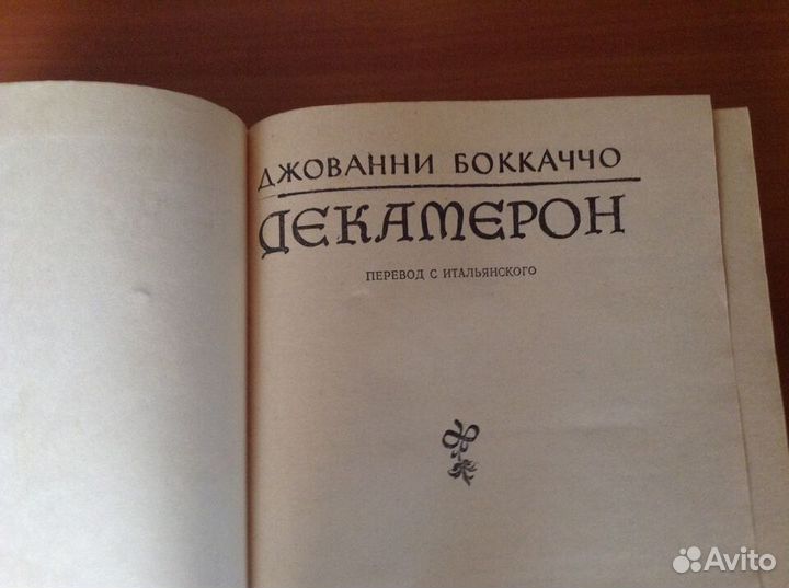 Джованни Боккаччо «Декамерон»