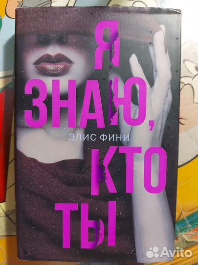 Элис Фини. Я знаю, кто ты