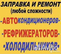 Заправка рефрижераторов,автокондиционеров, с выез