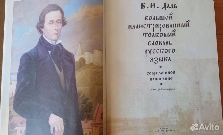 Словари Даля и проч