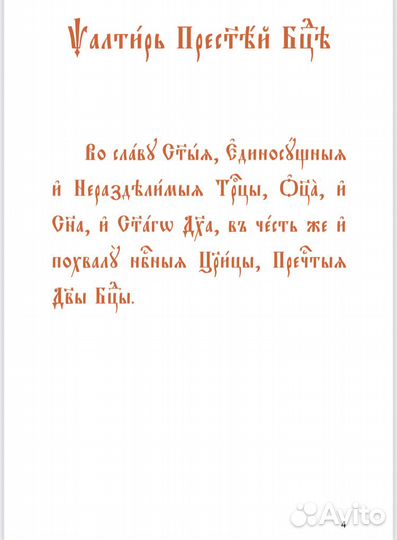 Псалтирь Пресвятой Богородице на церковно-славянск