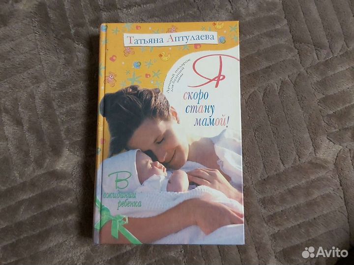 Я скоро стану мамой