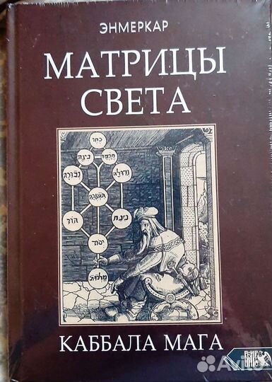 Алхимические гравюры розенкрейцеров. Энмеркар. Энергия человека. Древо жизни сакральная геометрия. Сефира тиферет мандала.
