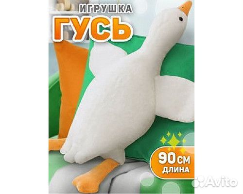 Большая мягкая игрушка Гусь - Обнимусь 90 см