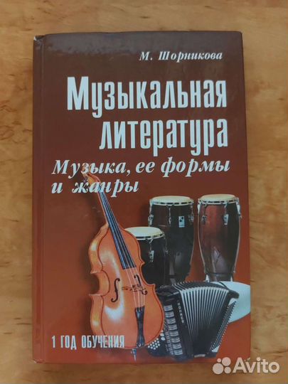 Музыкальная литература М. Шорникова 1 год