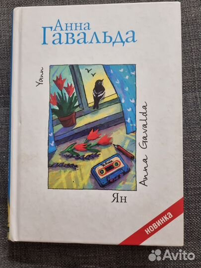 Ян,Анна Гавальда