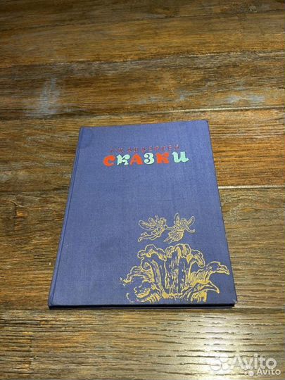 Книга Ганс Христиан Андерсен