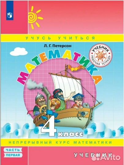 Учебник по математике 4 класс Петерсон 1 часть