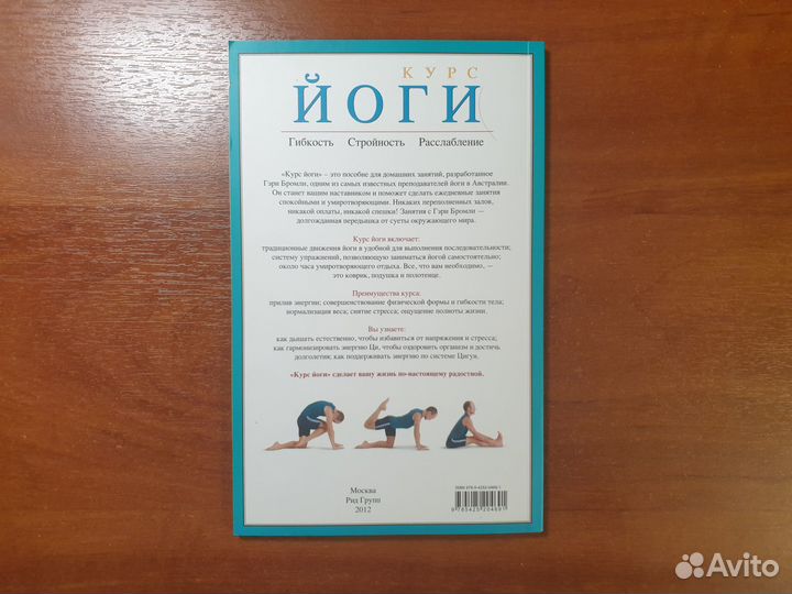 Курс йоги. Гэри Бромли. Пособие + DVD