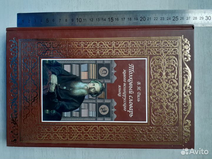 Толковый словарь Даля в 2-х томах