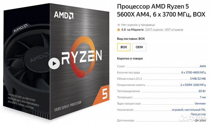 Процессор AMD Ryzen 5 5600X AM4, 6 х 3700 мгц, BOX