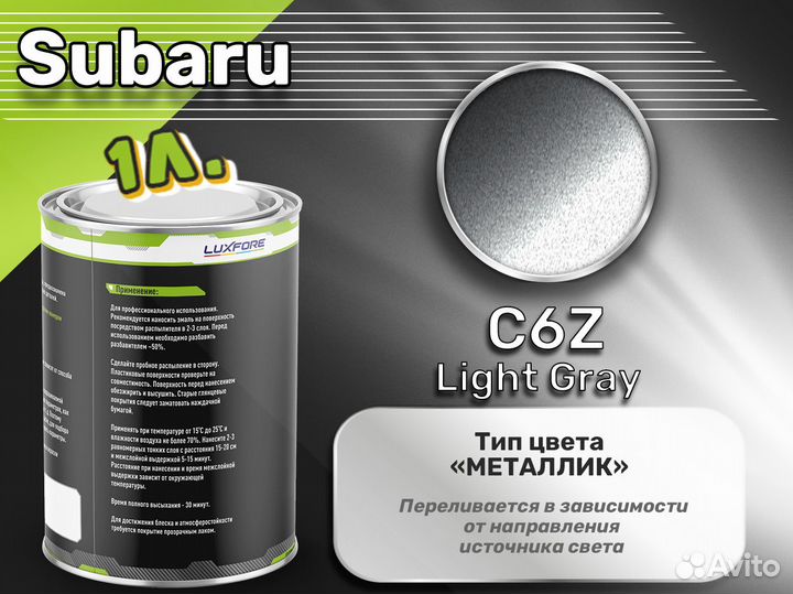 Краска Luxfore 1л. (Subaru C6Z Light Gray)
