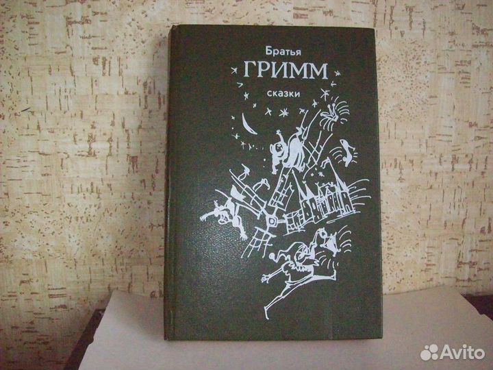 Сказки Братьев Гримм