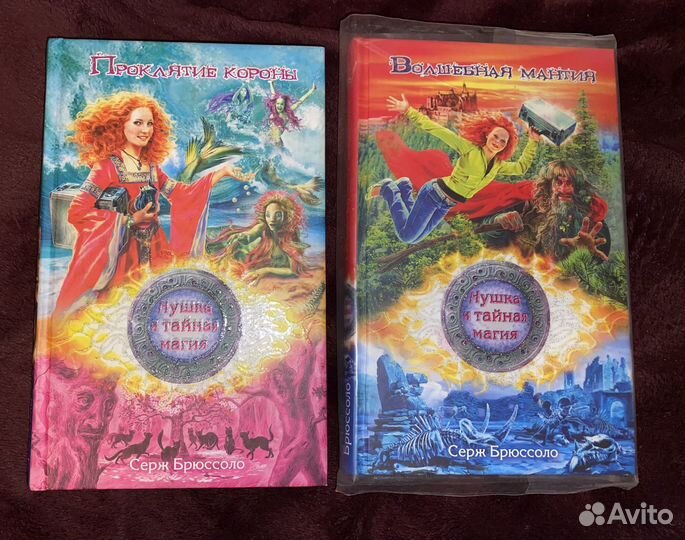 Серж Брюссоло Нушка и тайная магия