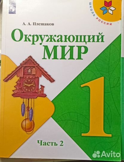 Учебник. Окружающий мир 1 класс. Плешаков 2021