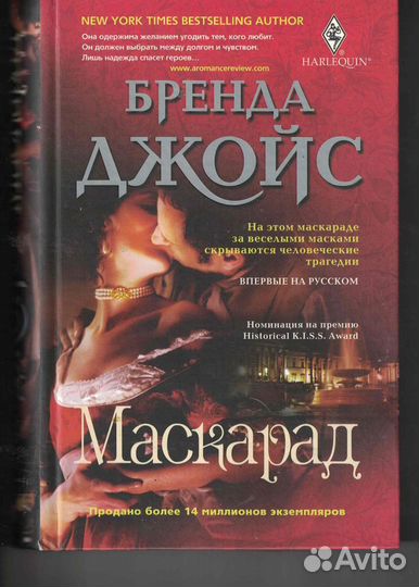 Маскарад Джойс Бренда