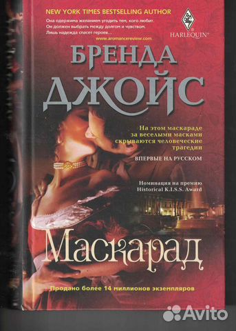 Маскарад Джойс Бренда