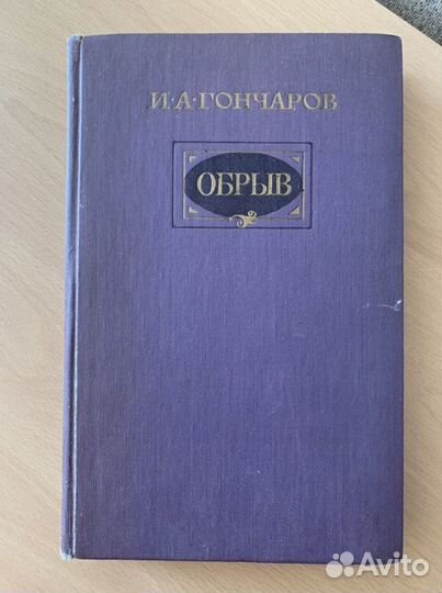 И.А. Гончаров - Обрыв