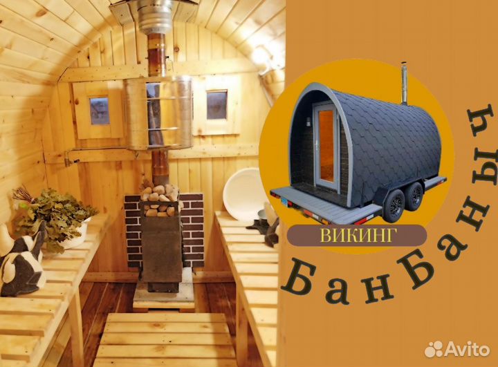 Баня Викинг на колесах / Аренда