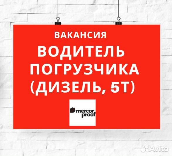 Водитель дизельного погрузчика, 5 тонн