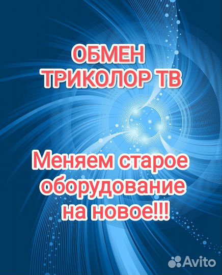 Обмен триколор тв