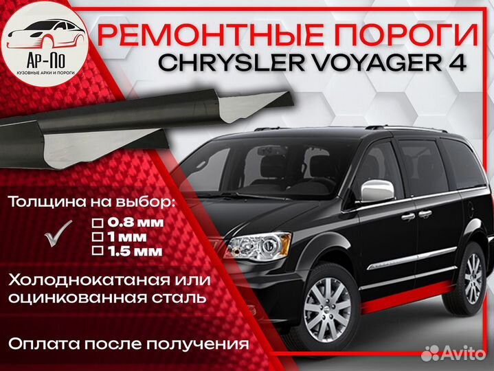 Ремонтные пороги на Chevrolet Voyager