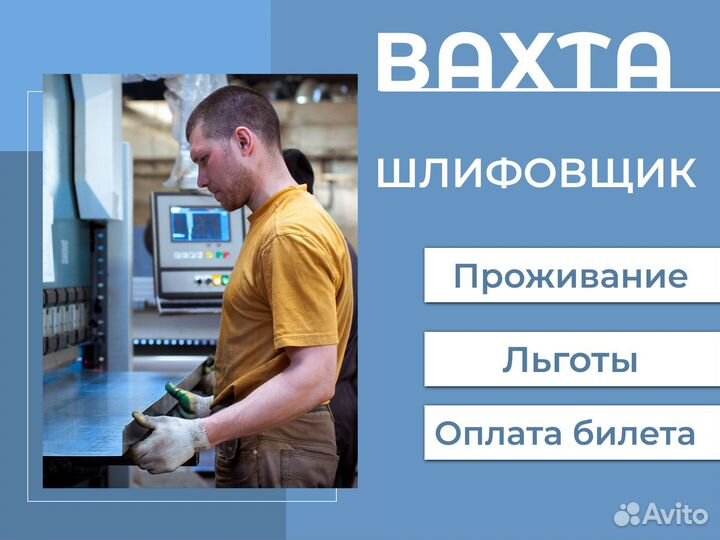 Шлифовщик вахта в Курган (прямой работодатель)