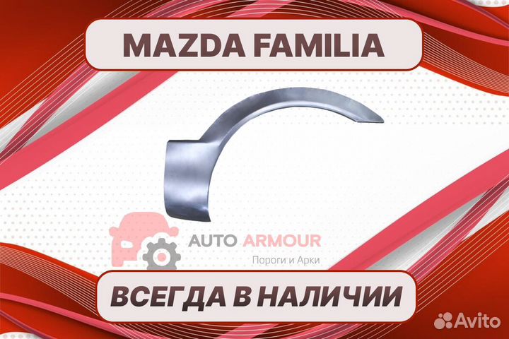 Пороги на Mazda Familia ремонтные кузовные