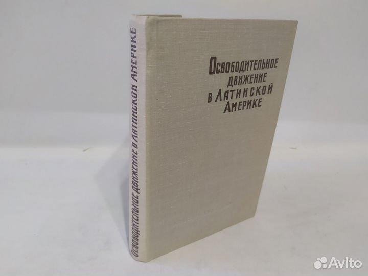 Освободительное движение в Латинской Америке
