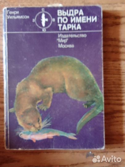 Генри Уильямсон Выдра по имени Тапка