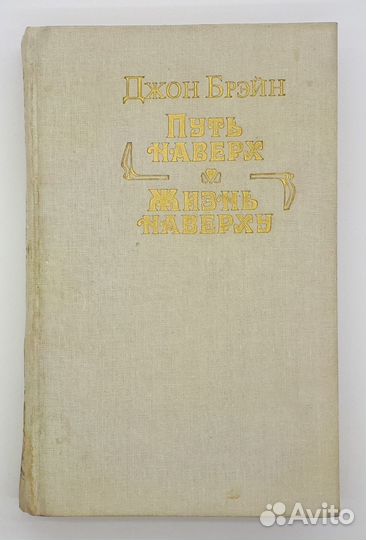 Джон Брэйн / Путь наверх. Жизнь наверху / Романы