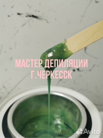 Восковая депиляция