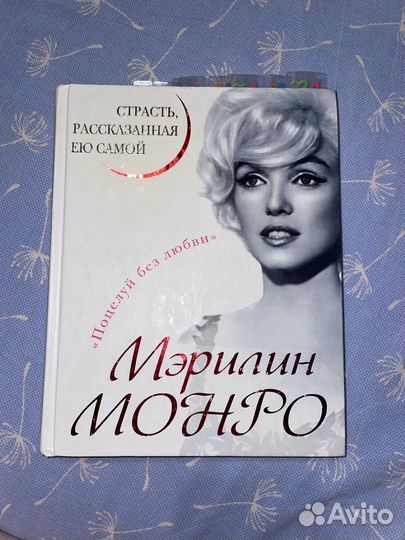 Мэрилин монро страсть, рассказанная ею самой