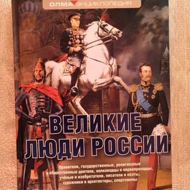 Книга "Великие люди России"