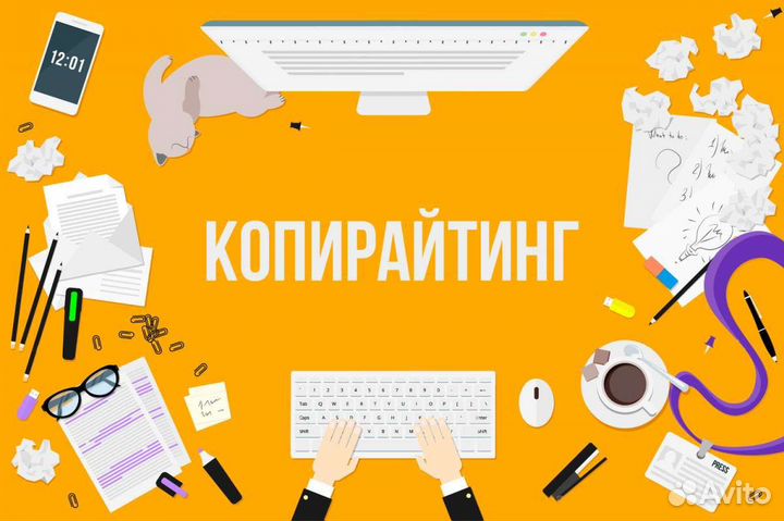 Услуги копирайтера / Написание текстов на заказ