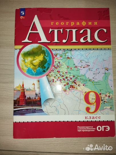 Атлас по географии 9 класс