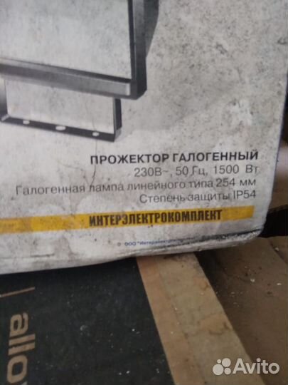 Прожектор галогенный 1500 Вт новый