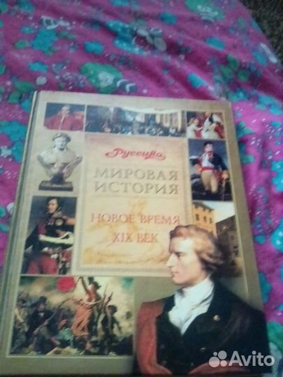 Мировая история Новое время XIX века