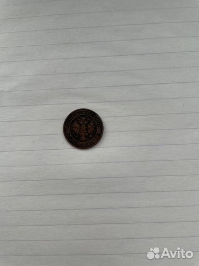 Монета 1 копейка 1903 год. Медь