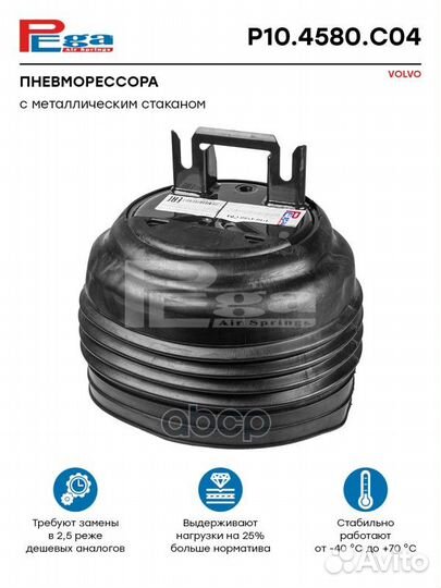 Пневморессора HCV P104580C04 pega